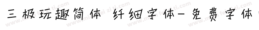 三极玩趣简体 纤细字体字体转换
